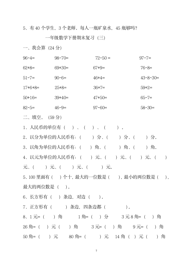 一年级数学下册练习题.doc第7页