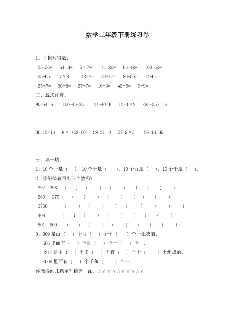 数学二年级下册练习卷.docx