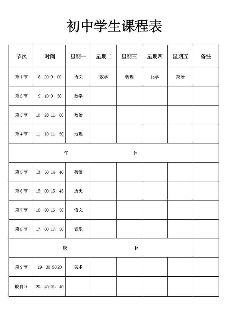 初中学生课程表.docx第1页