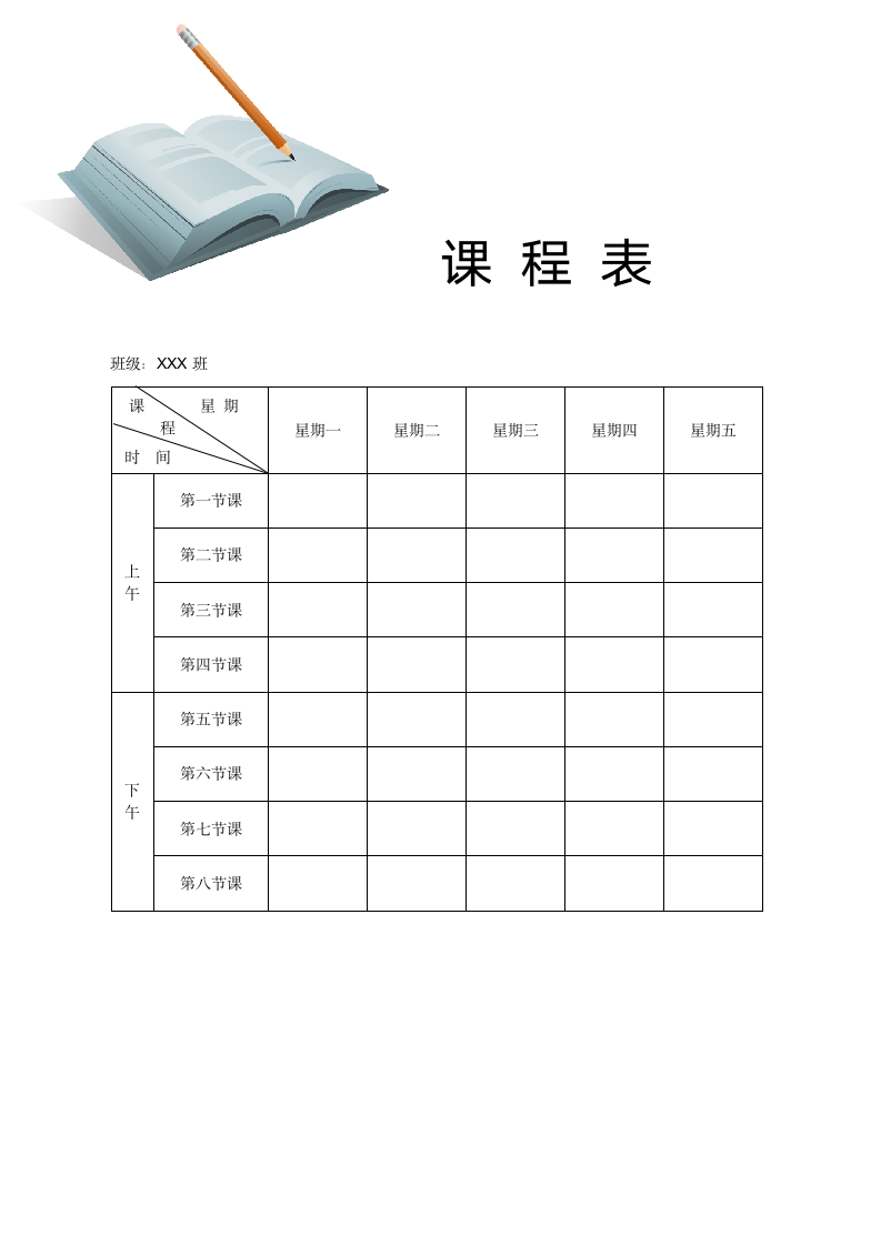 简洁清新课程表.docx第1页