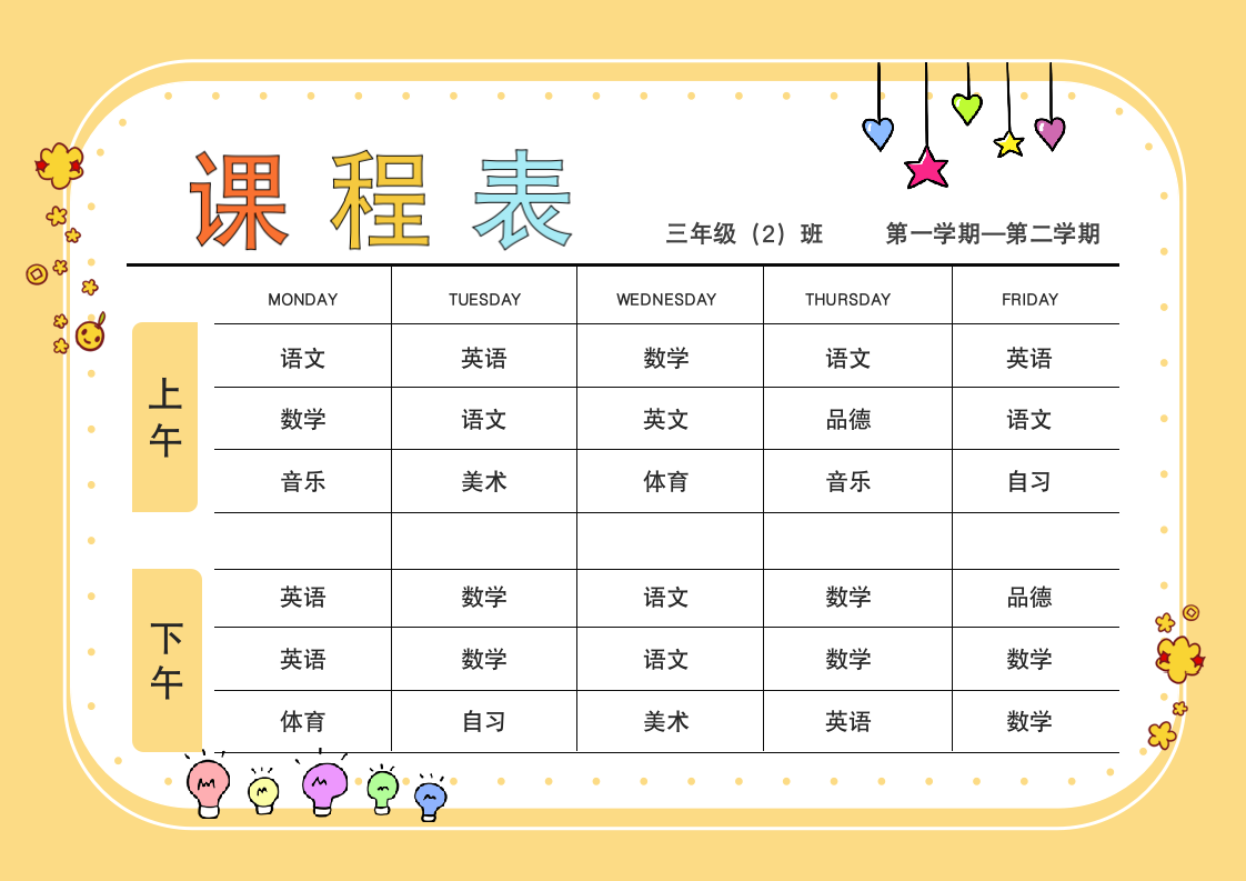 卡通学生课程表模板.docx第1页