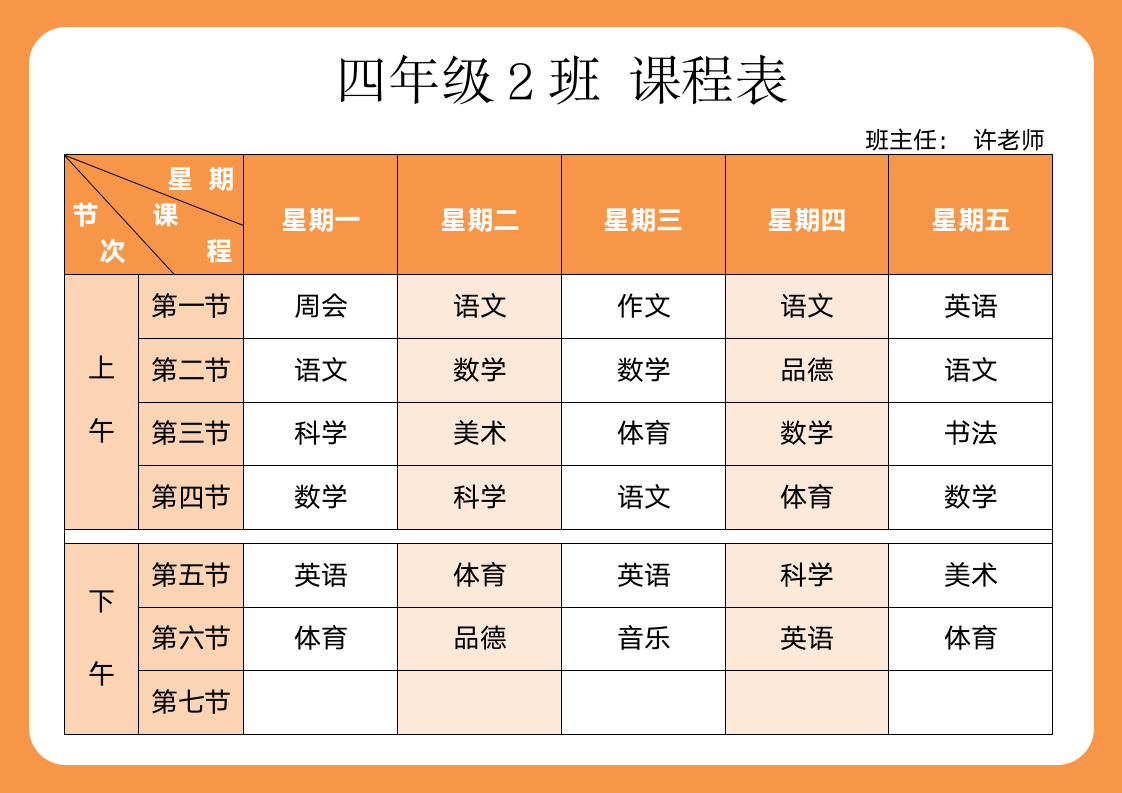 温馨小学课程表.docx第1页