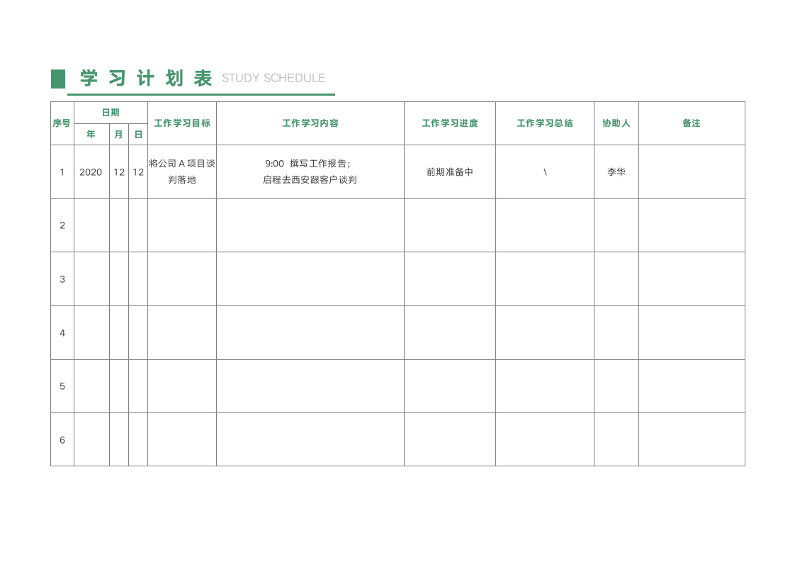 学习工作计划表.docx第1页