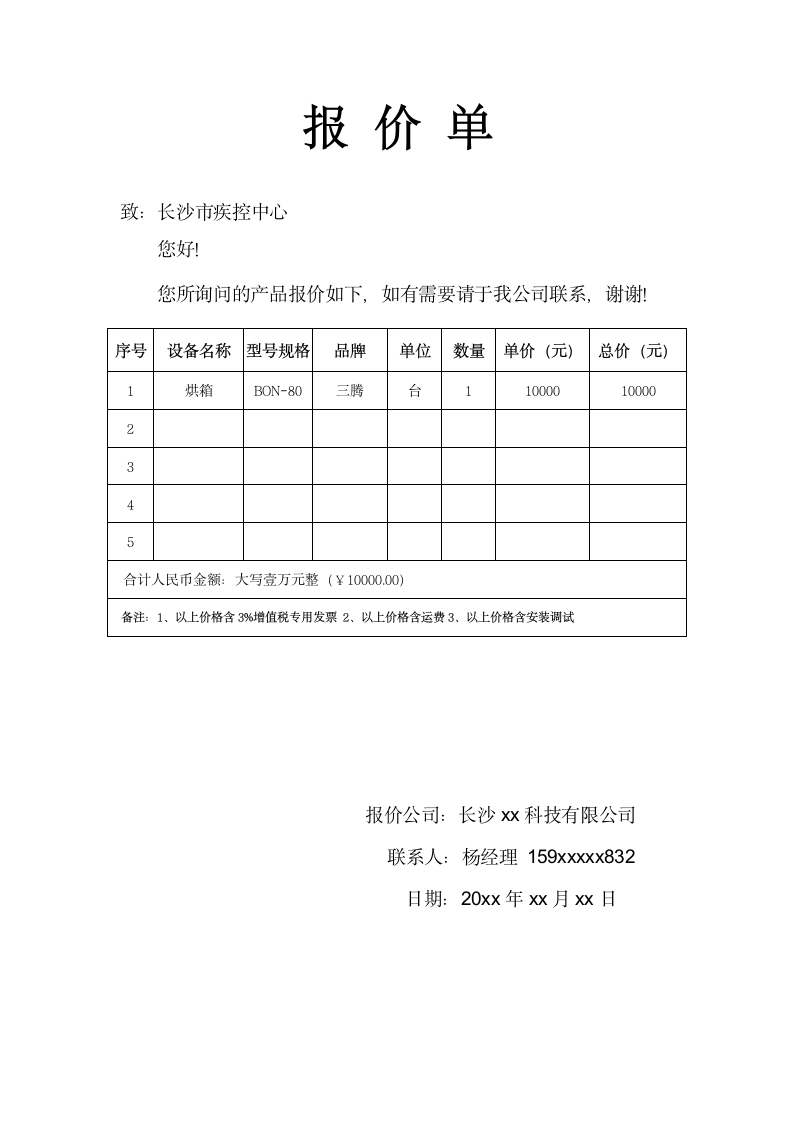 报价单-通用报价单.docx第1页