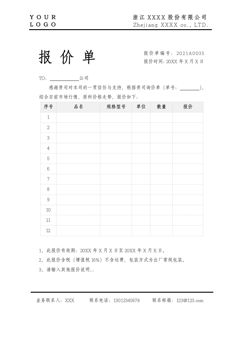 报价单简约产品报价表订单报价函.docx