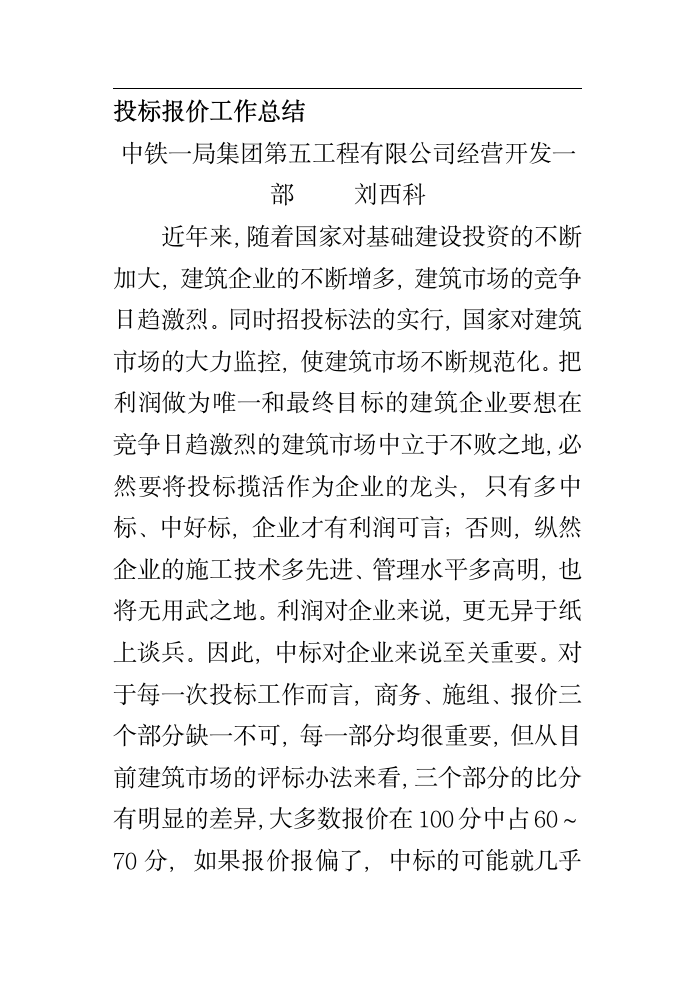 知名集团投标报价工作总结.doc