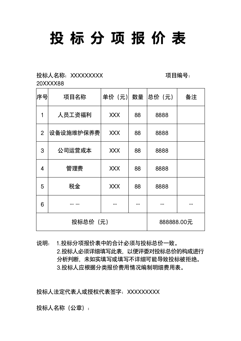 投标分项报价表.docx第1页