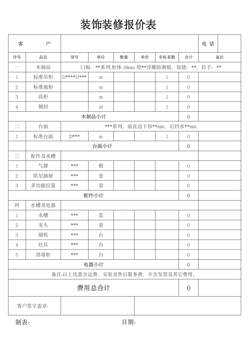 装饰装修报价表模板.docx第1页