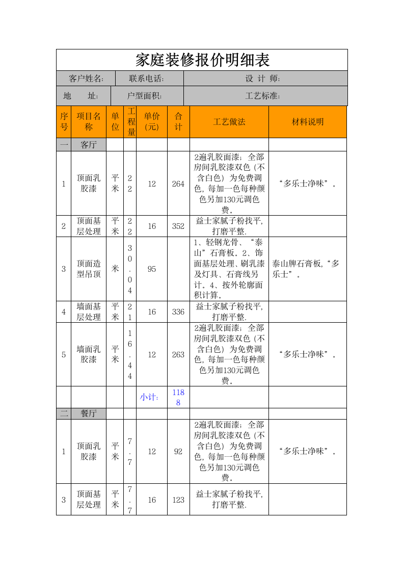 家庭装修报价明细表.docx第1页