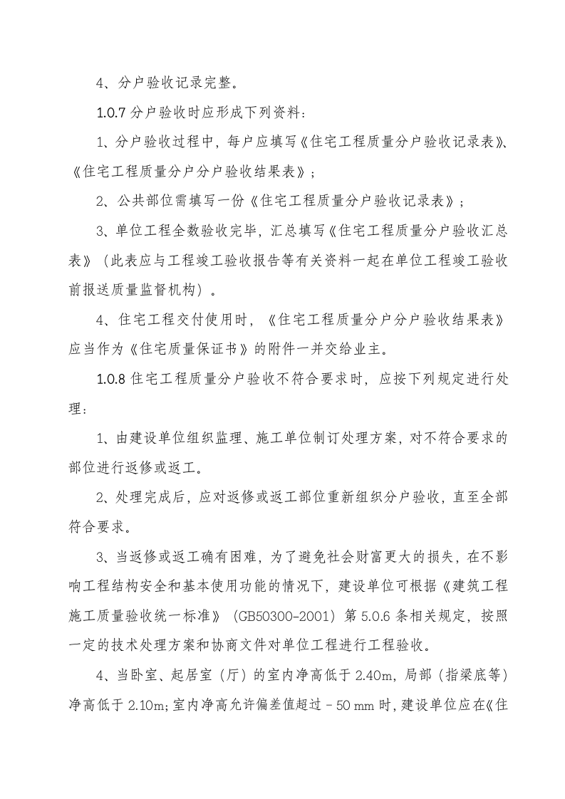 成都某住宅项目分户验收方案.doc第4页