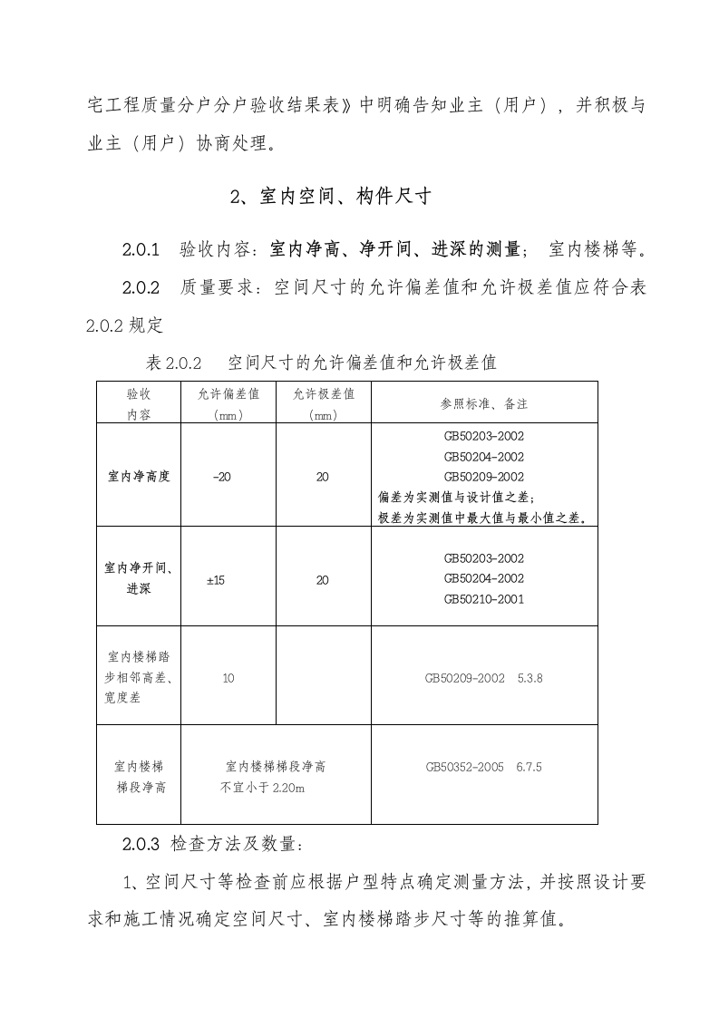 成都某住宅项目分户验收方案.doc第5页