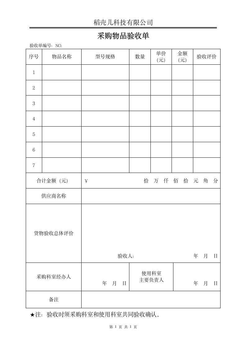 采购物品验收单.docx第1页