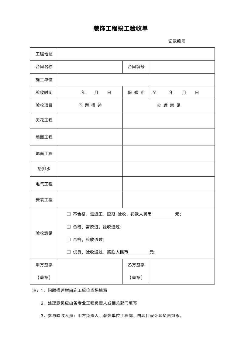 装修工程竣工验收单.doc