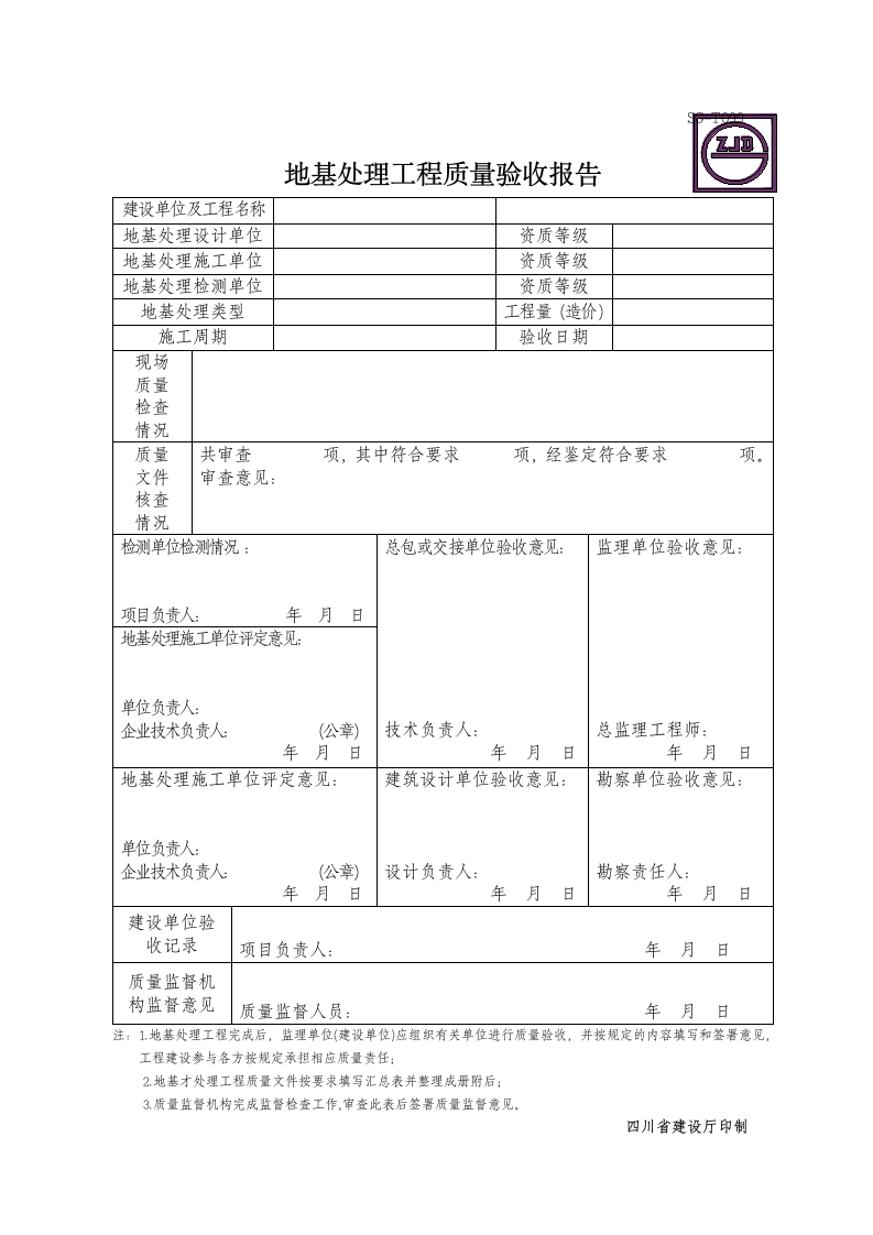 地基处理工程质量验收报告.doc第1页