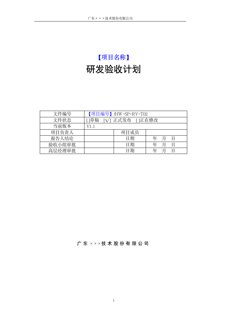 CMMI-研发验收计划模板.docx