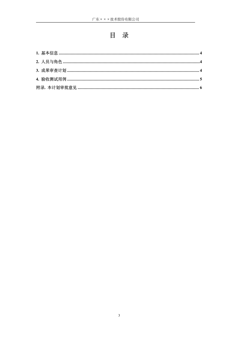 CMMI-研发验收计划模板.docx第3页