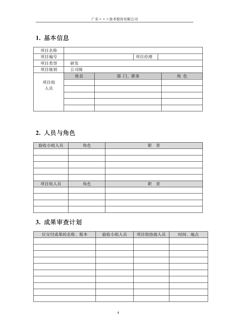 CMMI-研发验收计划模板.docx第4页