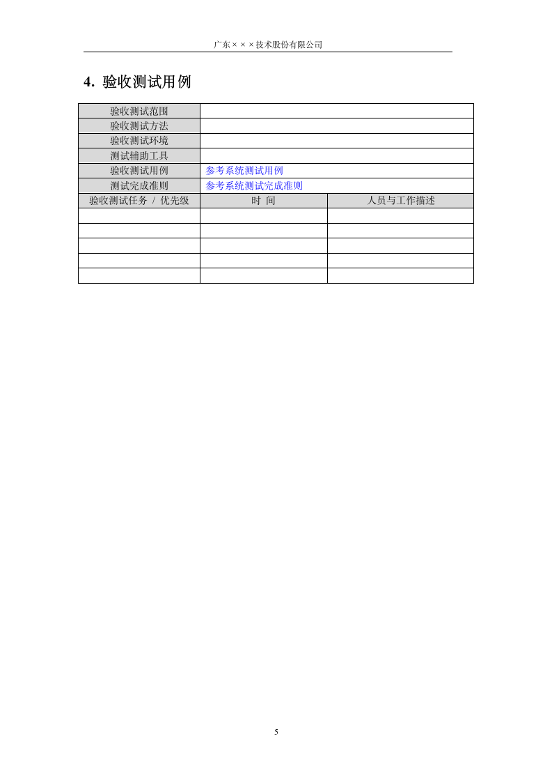 CMMI-研发验收计划模板.docx第5页