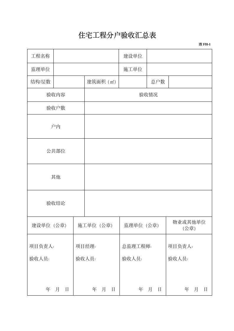 住宅工程分户验收汇总表.doc