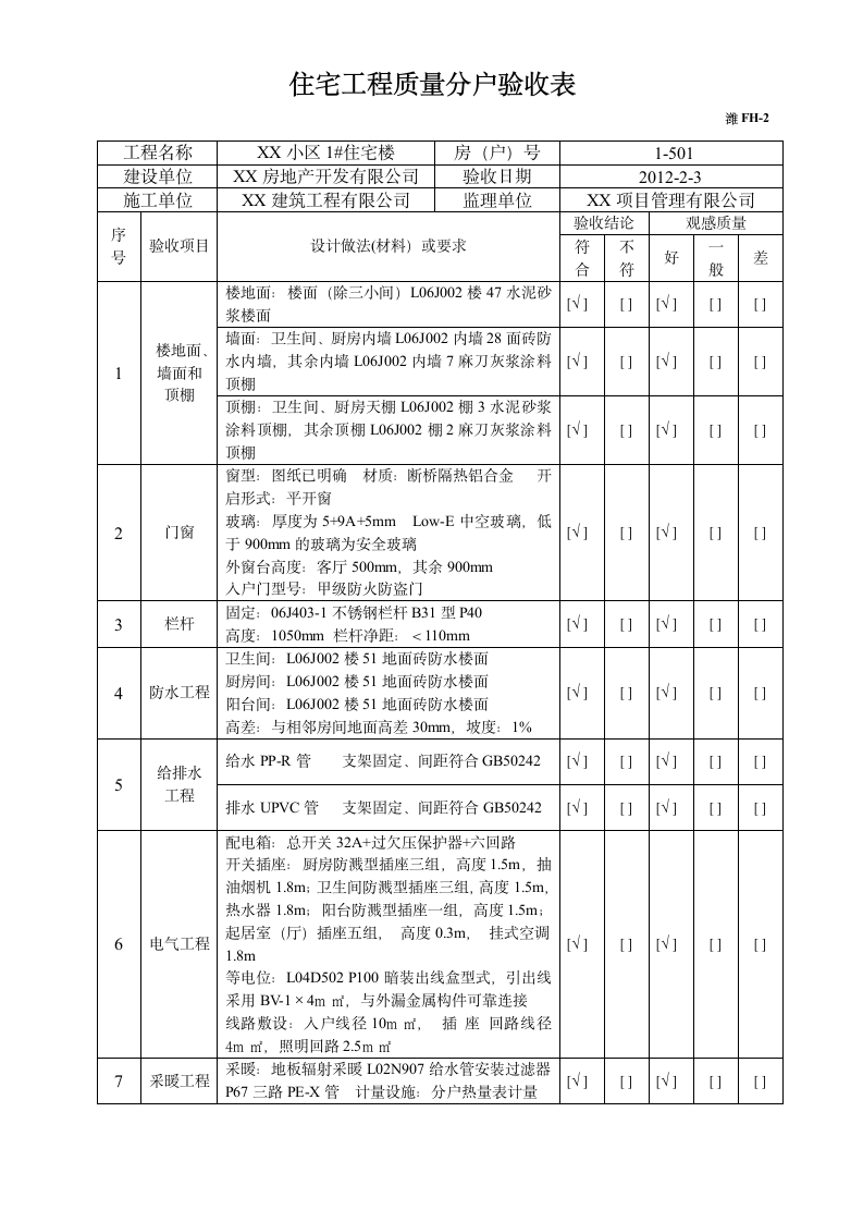 住宅工程分户验收汇总表.doc第6页