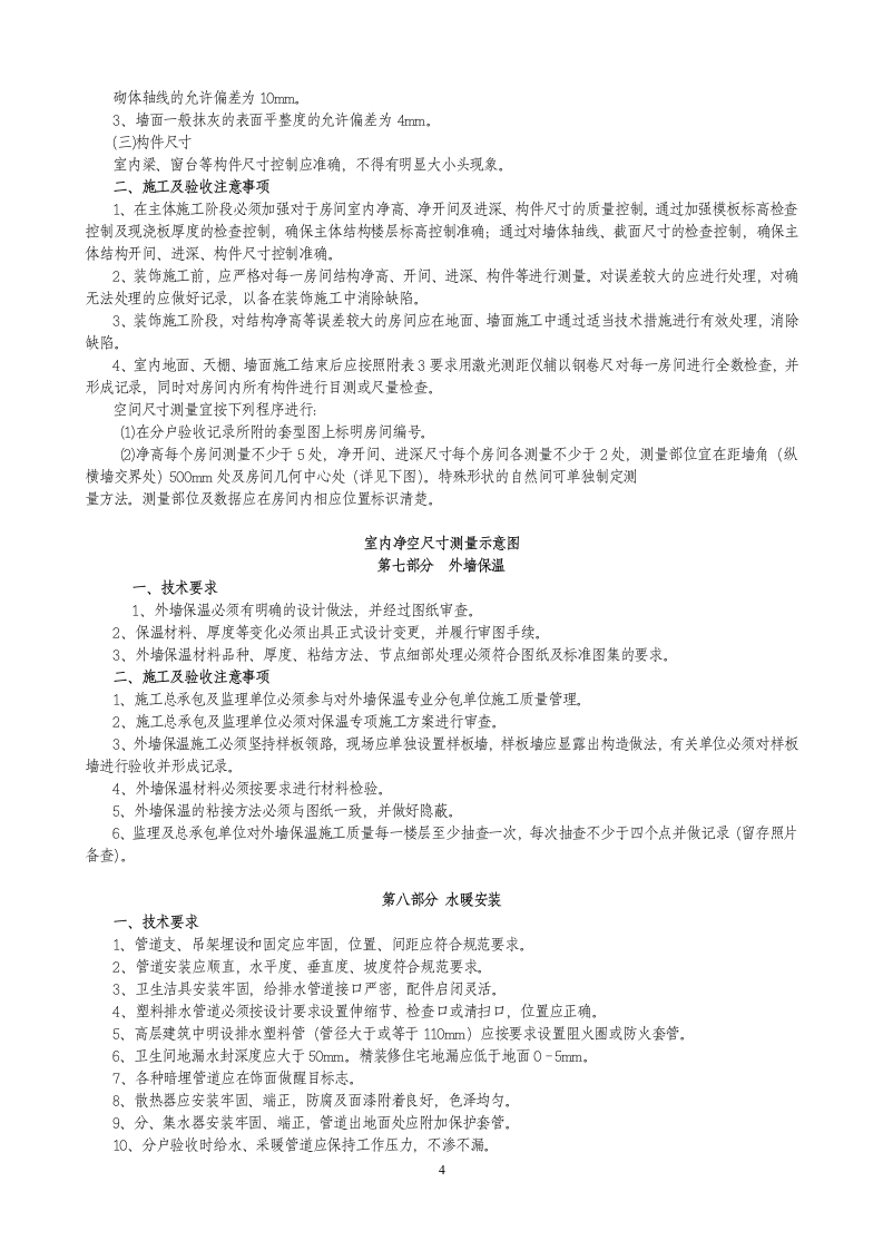 住宅工程质量分户验收控制要点.doc第4页