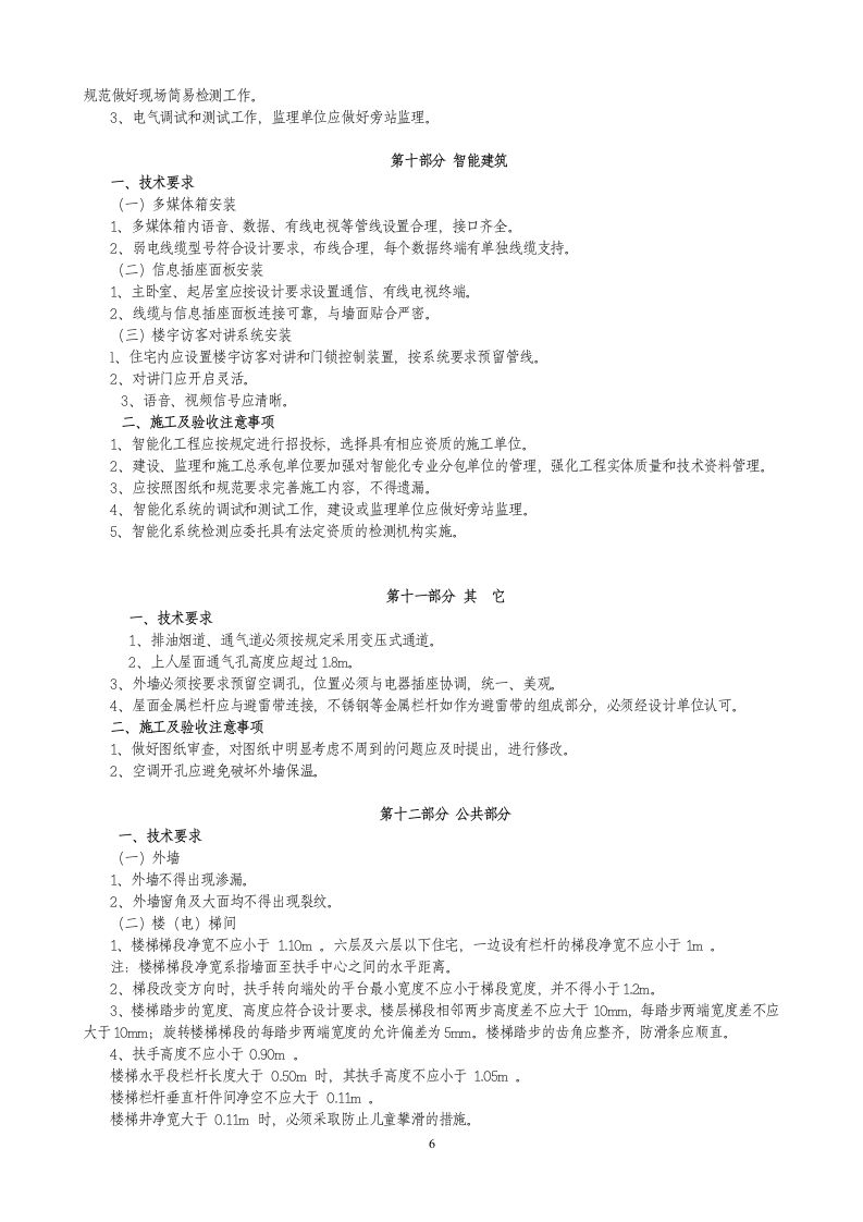 住宅工程质量分户验收控制要点.doc第6页