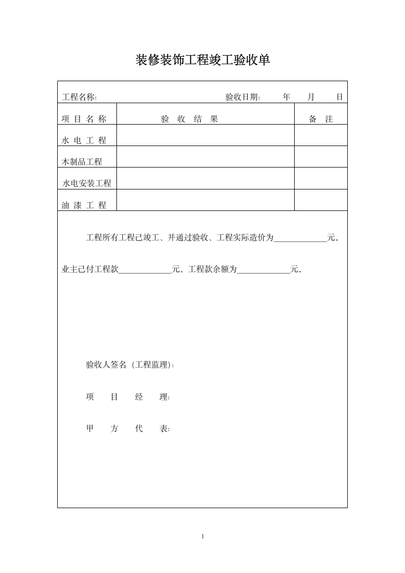 装修装饰工程竣工验收单.wps第1页