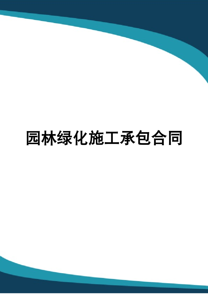 园林绿化施工承包合同.docx第1页