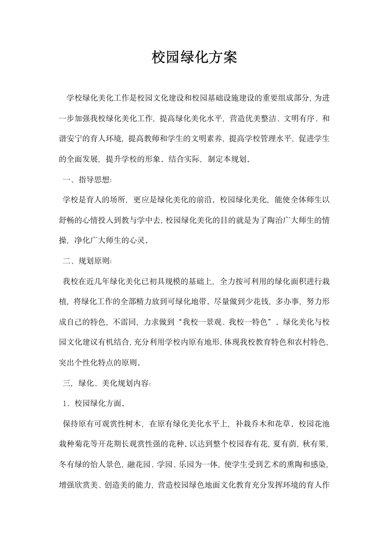 校园绿化方案.docx