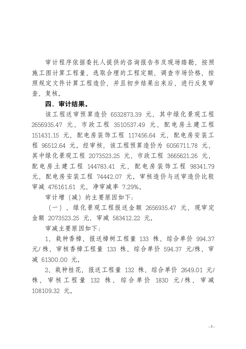 著名小区绿化景观工程造价预算审计报告.doc第3页