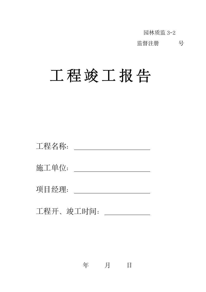 园林绿化工程竣工报告.doc