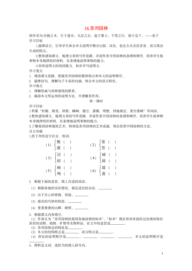 18 苏州园林 导学案（含答案）.doc