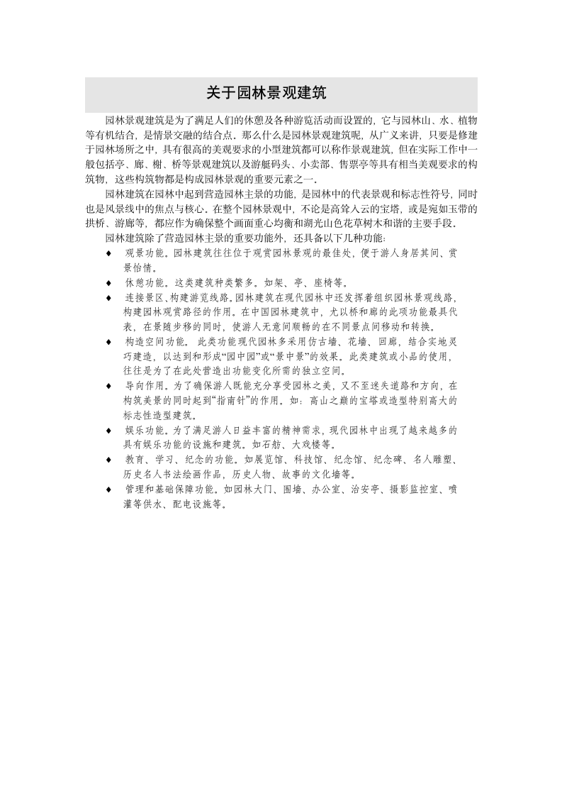 关于园林景观建筑.doc第1页