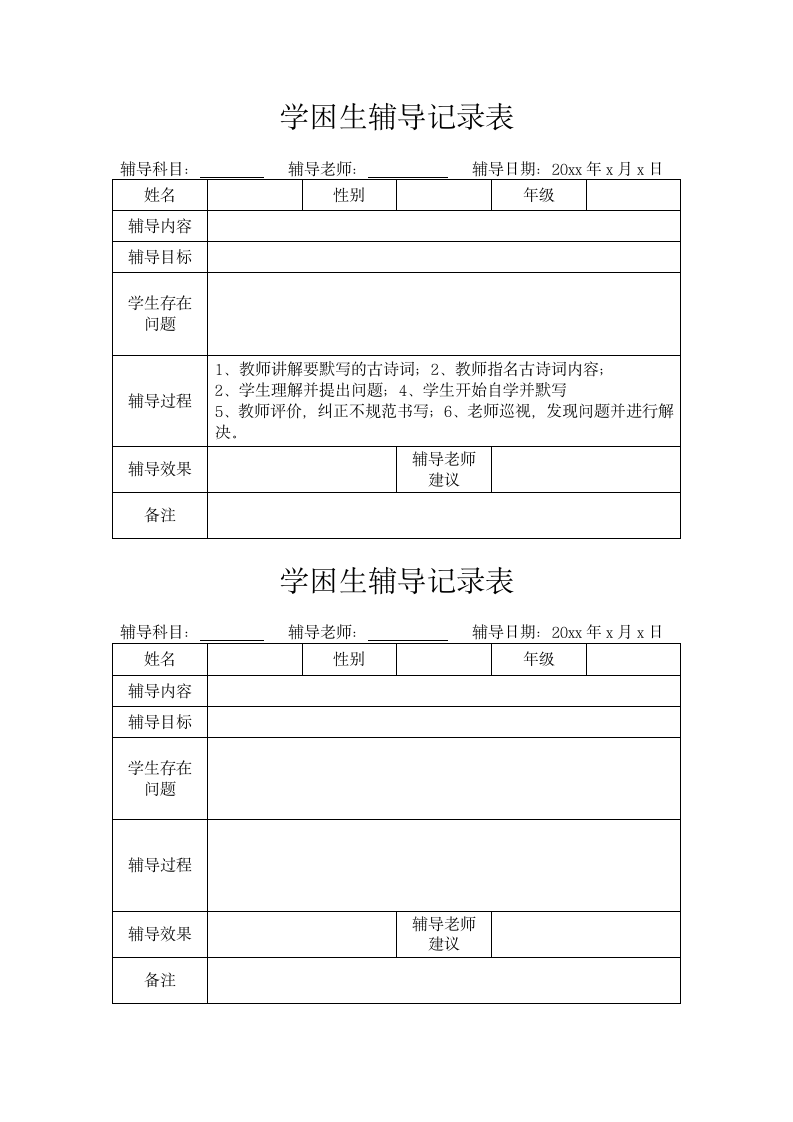 学困生辅导记录表.docx