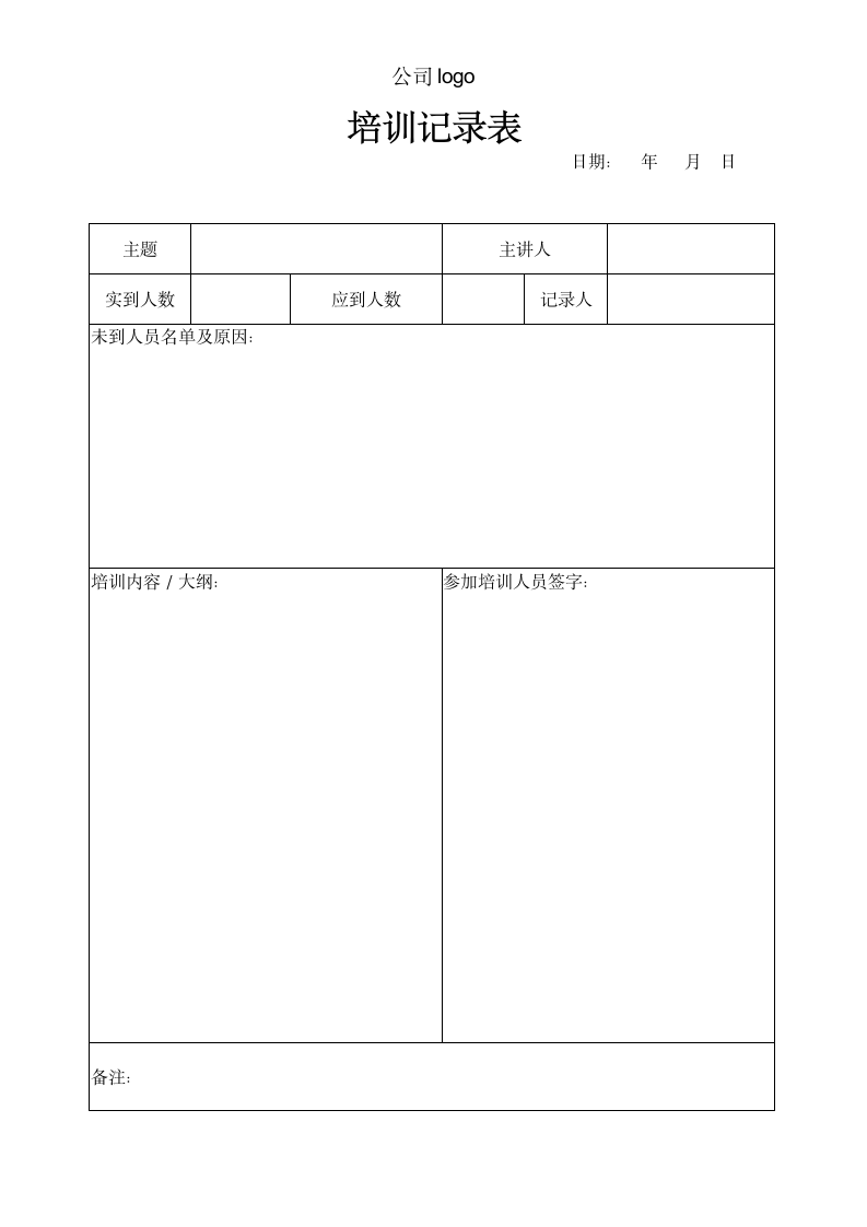 员工培训记录表.docx第1页