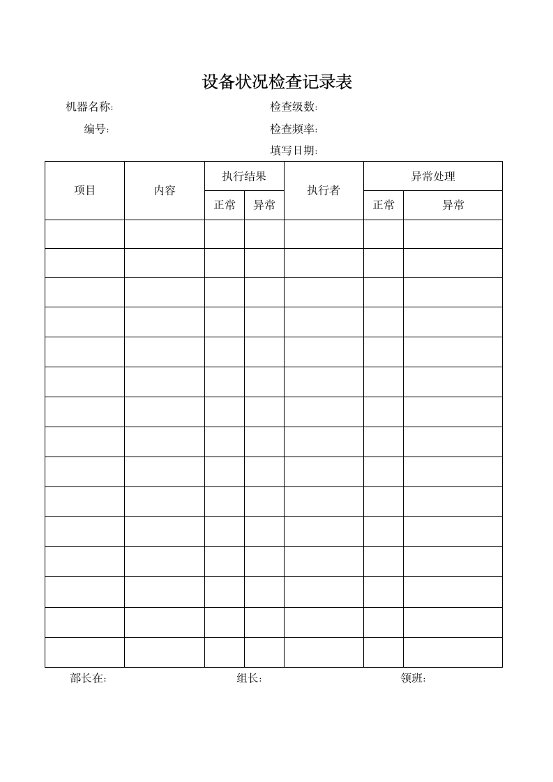 设备状况检查记录表.docx第1页