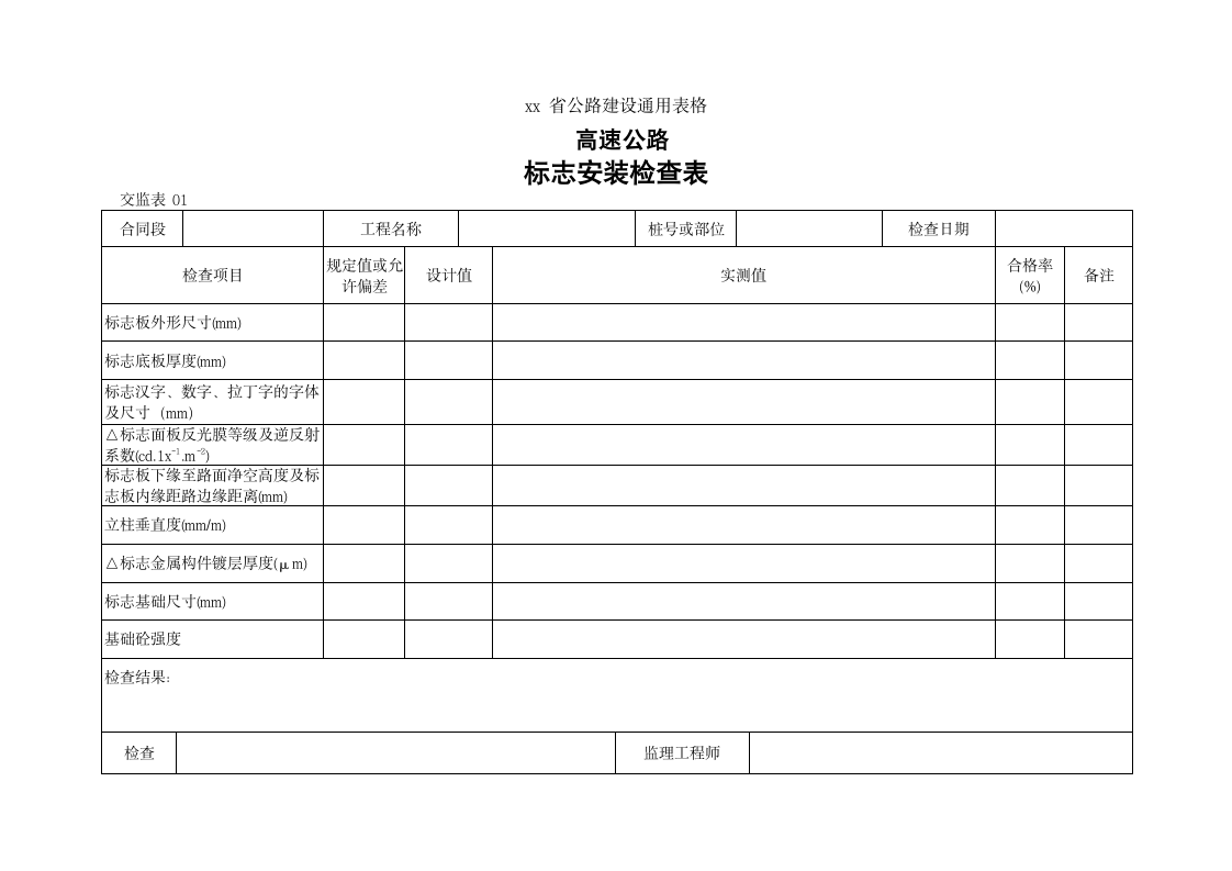 高速公路标志安装检查表.doc第1页