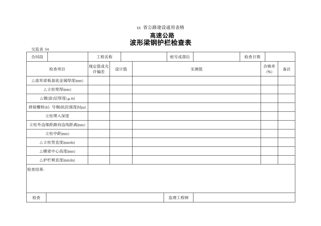 波形梁钢护栏检查表.doc