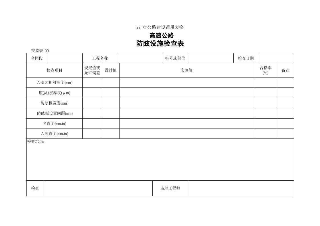 高速路防眩设施检查表.doc