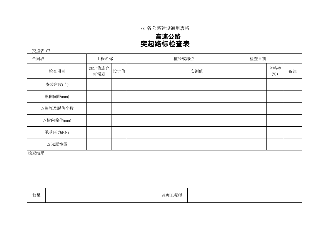 高速路突起路标检查表.doc第1页