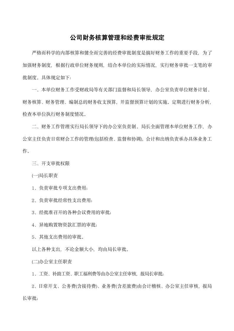 公司财务核算管理和经费审批规定.docx第1页