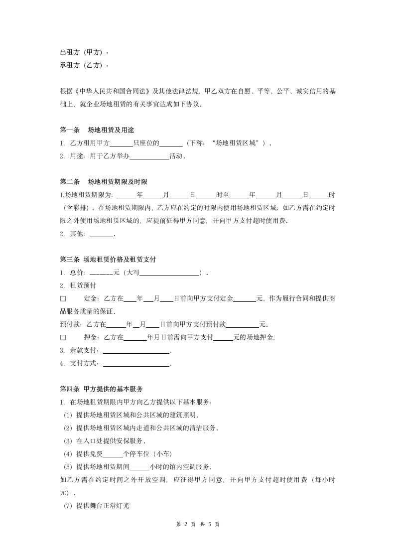 影剧院场租合同（详细版）.doc第2页