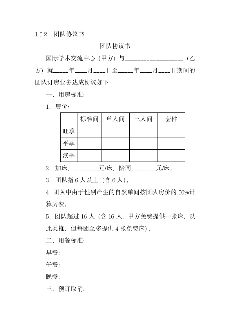 酒店团队协议书.docx第6页