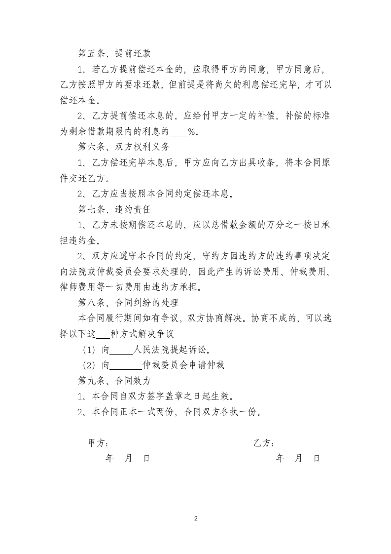 借款合同借贷合同民间借款合同借条律师拟定版.docx第2页