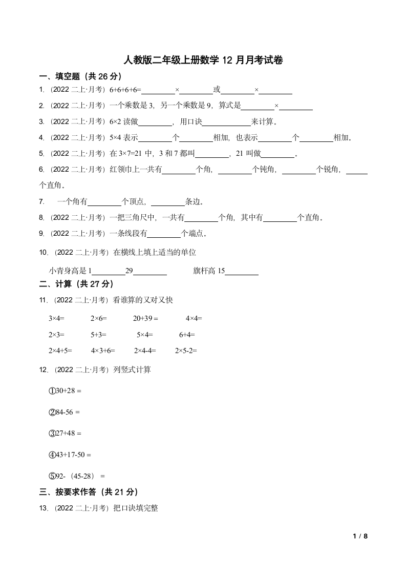 人教版二年级上册数学12月月考试卷.doc