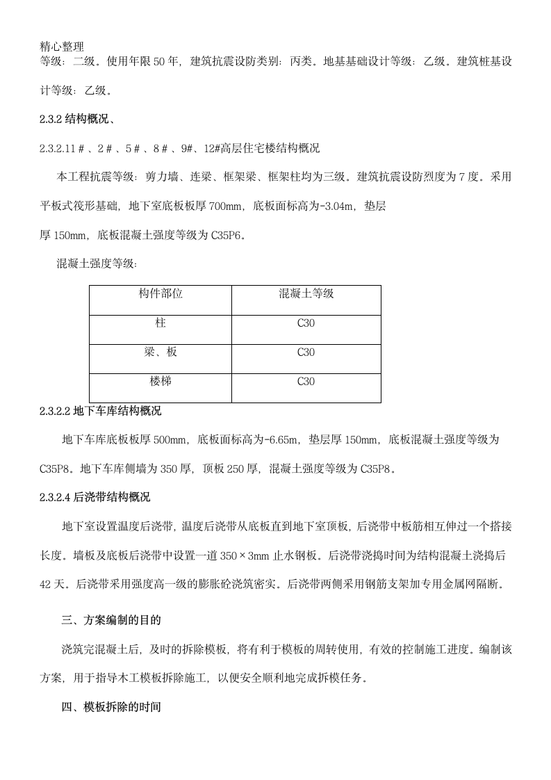 模板拆除专项施工方案.doc第3页