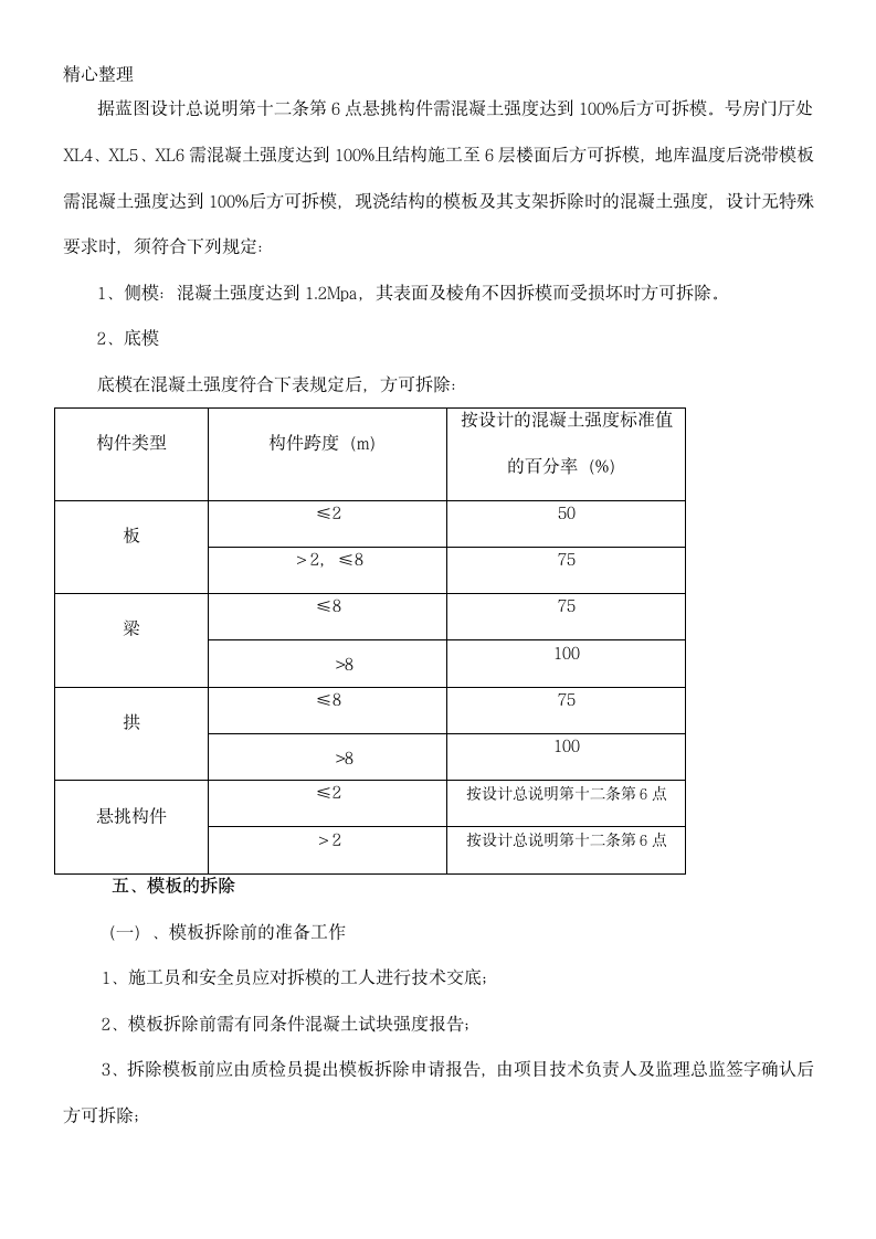 模板拆除专项施工方案.doc第4页