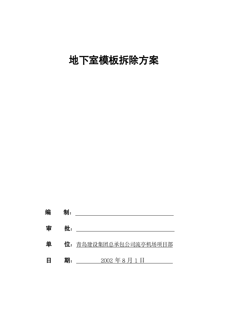 地下室模板拆除方案.doc第3页