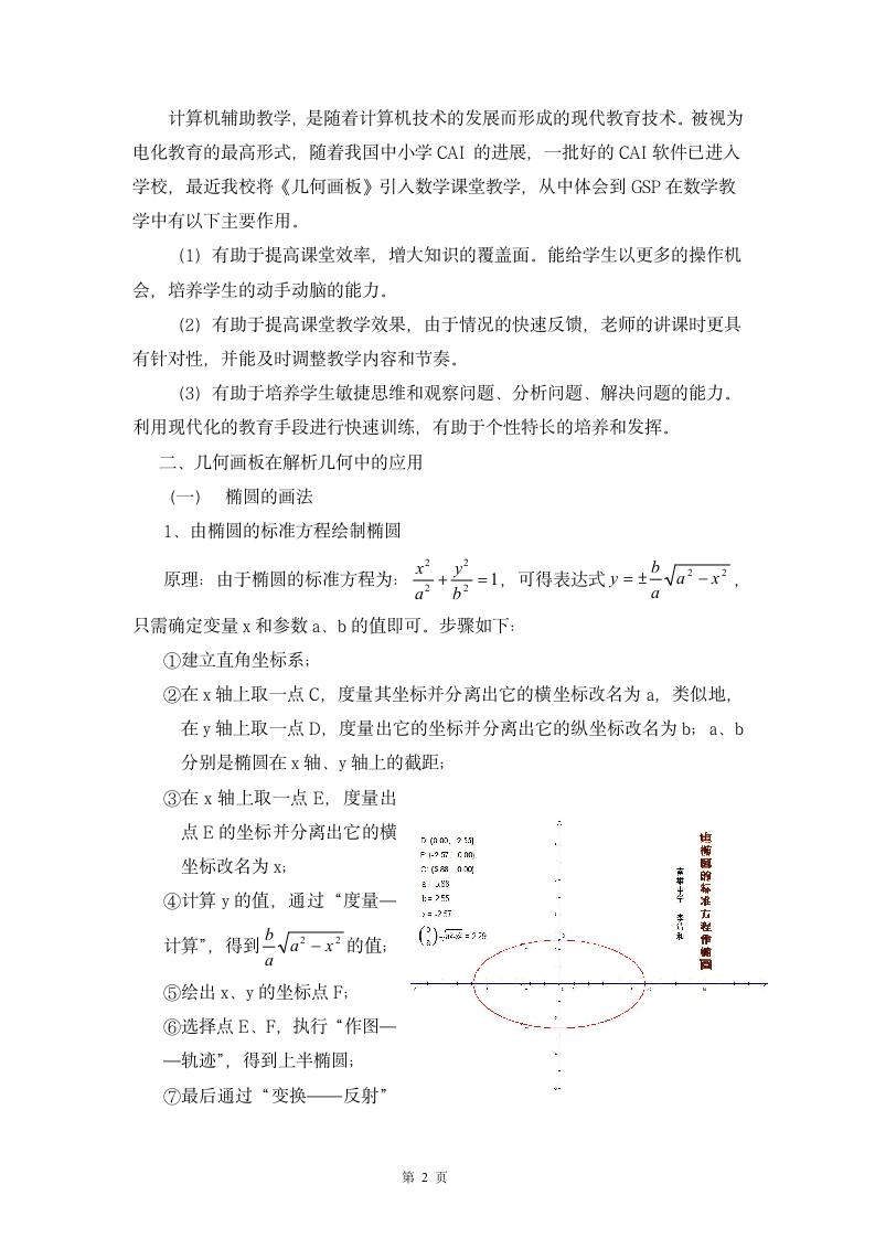 几何画板在中学数学教学中的应用-人教版.doc第2页