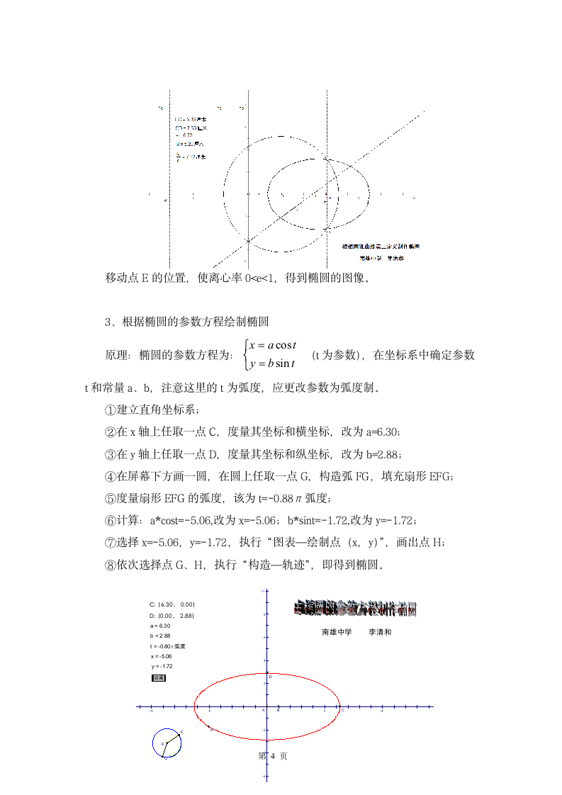 几何画板在中学数学教学中的应用-人教版.doc第4页